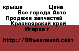 крыша KIA RIO 3 › Цена ­ 24 000 - Все города Авто » Продажа запчастей   . Красноярский край,Игарка г.